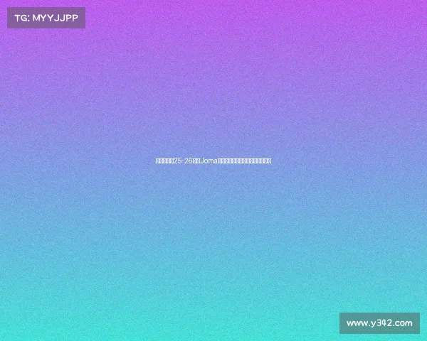 布伦特福德25-26赛季Joma第三客场球衣设计灵感与细节解析