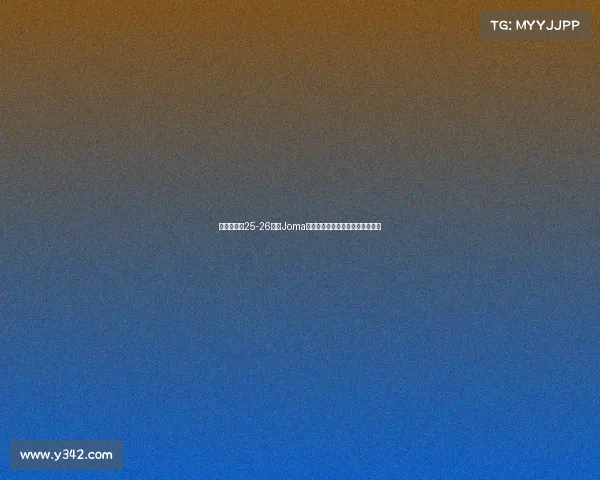 布伦特福德25-26赛季Joma第三客场球衣设计灵感与细节解析